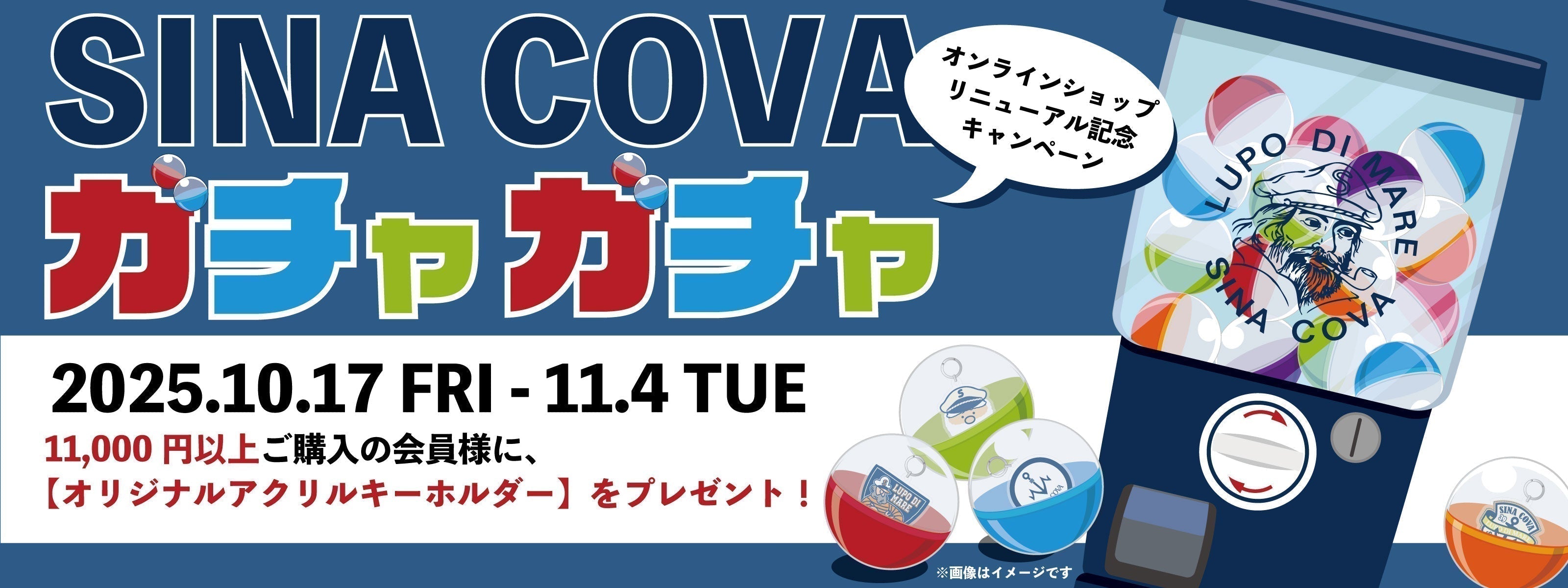 【フェア開催中✨】SINA COVA ガチャガチャプレゼントフェア【WEB限定】