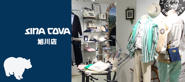 【直営店紹介】SINA COVA 旭川店 その３